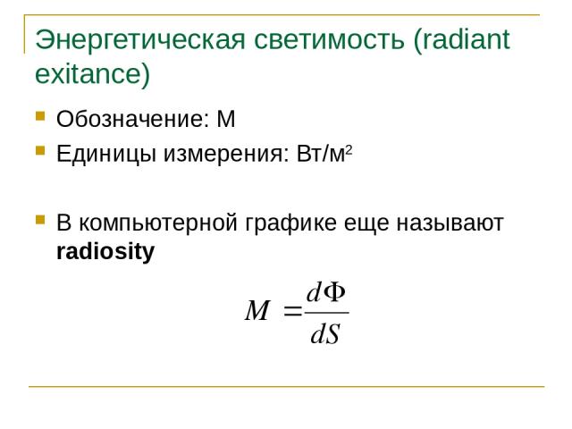 Энергетическая светимость (radiant exitance) Обозначение: M Единицы измерения: Вт/м2 В компьютерной графике еще называют radiosity Основы синтеза изображений