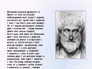 Великий ученый древности Аристотель на основе наблюдений построил теорию, соглас