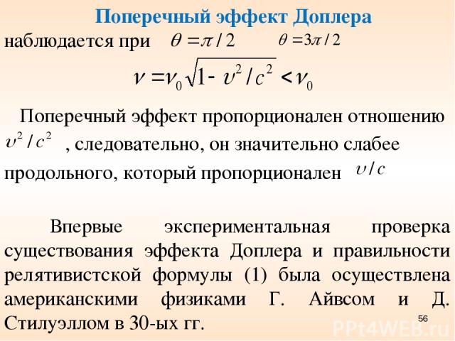 , следовательно, он значительно слабее Поперечный эффект пропорционален отношению продольного, который пропорционален Впервые экспериментальная проверка существования эффекта Доплера и правильности релятивистской формулы (1) была осуществлена америк…