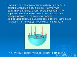 Наличие сил поверхностного натяжения делает поверхность жидкости похожей на упру