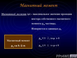 Магнитный момент Магнитный момент (μ) – максимальное значение проекции вектора с