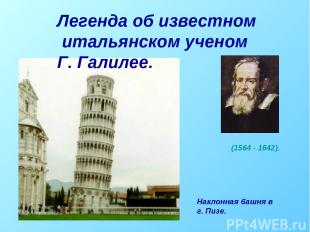 Легенда об известном итальянском ученом Г. Галилее. Наклонная башня в г. Пизе. (