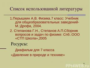 * Список использованной литературы 1.Перышкин А.В. Физика.7 класс: Учебник для о