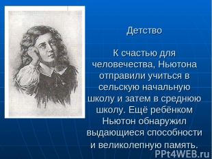 Детство К счастью для человечества, Ньютона отправили учиться в сельскую начальн