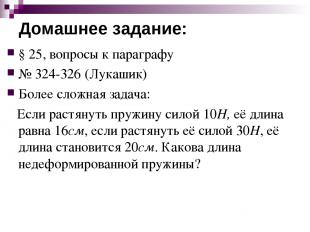 Домашнее задание: § 25, вопросы к параграфу № 324-326 (Лукашик) Более сложная за
