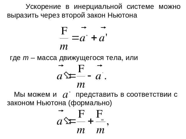 Ускорение в инерциальной системе. Второй закон Ньютона представлен уравнением. Второй закон Ньютона через ускорение. 2 Закон Ньютона сила Лоренца.