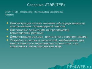 ИТЭР (ITER – International Thermonuclear Experimental Reactor) Создание ИТЭР(ITE