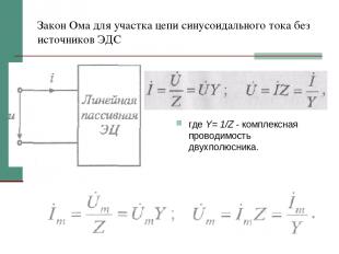 Закон Ома для участка цепи синусоидального тока без источников ЭДС где Y= 1/Z -