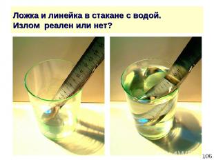 * Ложка и линейка в стакане с водой. Излом реален или нет?