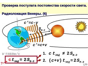 * Проверка постулата постоянства скорости света. Радиолокация Венеры. (6) c’=c+v