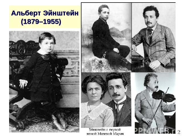 * Альберт Эйнштейн (1879–1955)