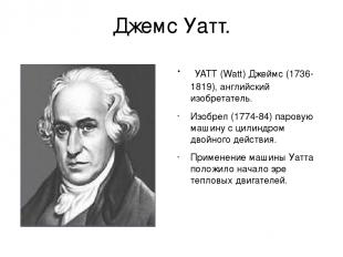Джемс Уатт. УАТТ (Watt) Джеймс (1736-1819), английский изобретатель. Изобрел (17