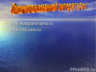 www.Autopanorama.ru www.Old cars.ru