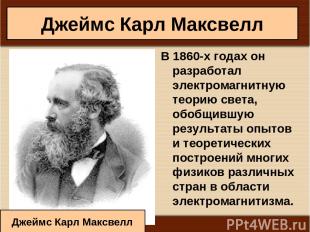 * Антоненкова А.В. МОУ Будинская ООШ * В 1860-х годах он разработал электромагни