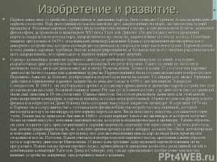 Изобретение и развитие. Первое известное устройство, приводимое в движение паром