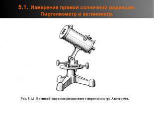 5.1. Измерение прямой солнечной радиации. Пиргелиометр и актинометр. Рис. 5.1.1.