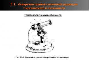 5.1. Измерение прямой солнечной радиации. Пиргелиометр и актинометр. Термоэлектр