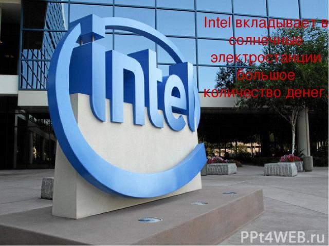 Intel вкладывает в солнечные электростанции большое количество денег.