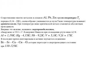 Сопротивление многих металлов и сплавов (Al, Pb, Zn) при температурах Тк порядка