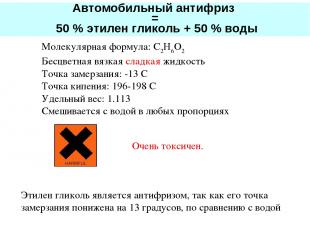 Молекулярная формула: C2H6O2 Бесцветная вязкая сладкая жидкость Точка замерзания