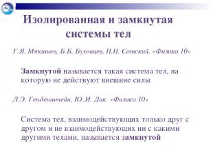 Изолированная и замкнутая системы тел Г.Я. Мякишев, Б.Б. Буховцев, Н.Н. Сотский.