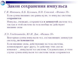 Закон сохранения импульса Г.Я. Мякишев, Б.Б. Буховцев, Н.Н. Сотский. «Физика 10»