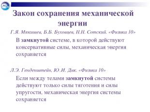 Закон сохранения механической энергии Г.Я. Мякишев, Б.Б. Буховцев, Н.Н. Сотский.