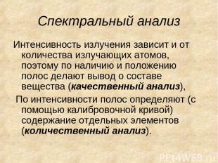 Спектральный анализ Интенсивность излучения зависит и от количества излучающих а