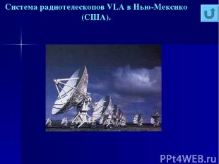 Система радиотелескопов VLA в Нью-Мексико (США).