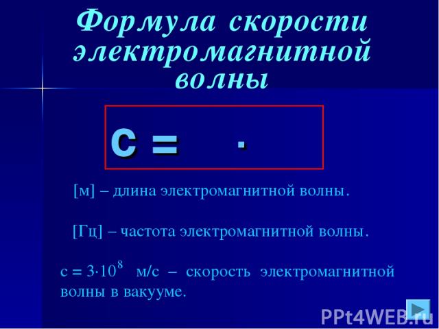 Формула скорости электромагнитной волны с = λ ∙ ν
