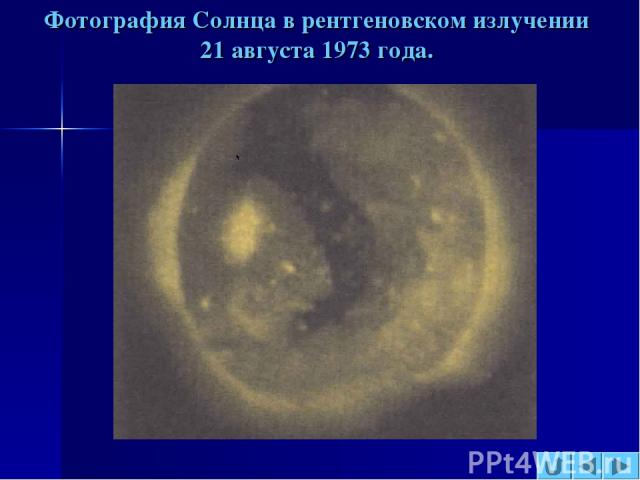 Фотография Солнца в рентгеновском излучении 21 августа 1973 года.