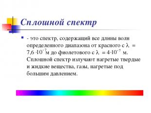 Сплошной спектр - это спектр, содержащий все длины волн определенного диапазона