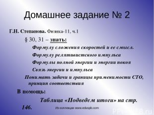 Домашнее задание № 2 Г.Н. Степанова. Физика-11, ч.1 § 30, 31 – знать: Формулу сл