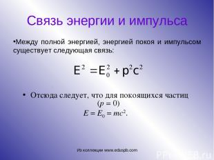 Связь энергии и импульса Отсюда следует, что для покоящихся частиц (p = 0) E = E
