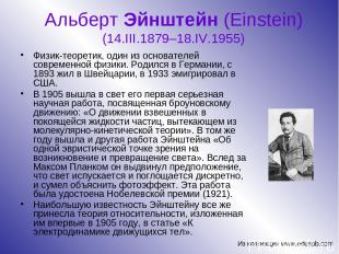 Альберт Эйнштейн (Einstein) (14.III.1879–18.IV.1955) Физик-теоретик, один из осн