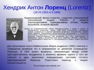 Хендрик Антон Лоренц (Lorentz) (18.VII.1853–4.II.1898) Нидерландский физик-теоре