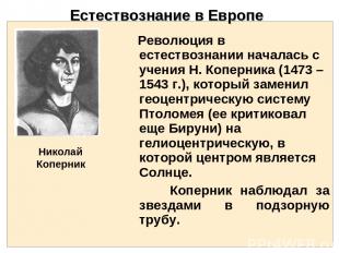 Естествознание в Европе Николай Коперник Революция в естествознании началась с у