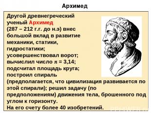 Архимед Другой древнегреческий ученый Архимед (287 – 212 г.г. до н.э) внес больш