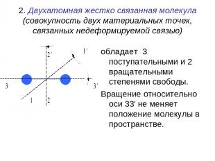 2. Двухатомная жестко связанная молекула (совокупность двух материальных точек,