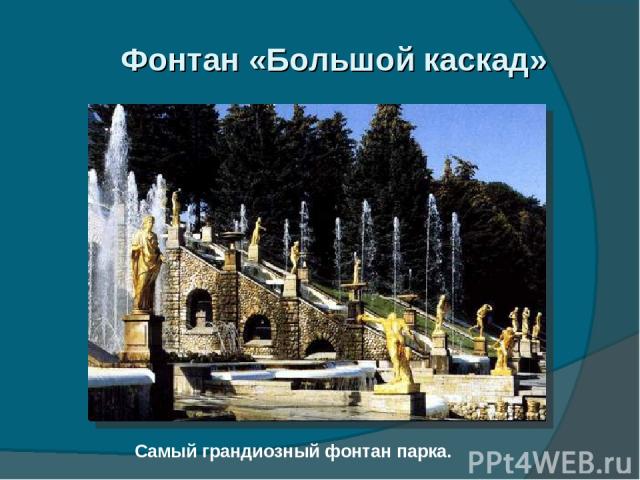 Фонтан «Большой каскад» Самый грандиозный фонтан парка.