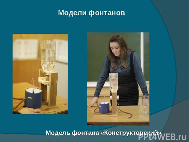 Модели фонтанов Модель фонтана «Конструкторский»