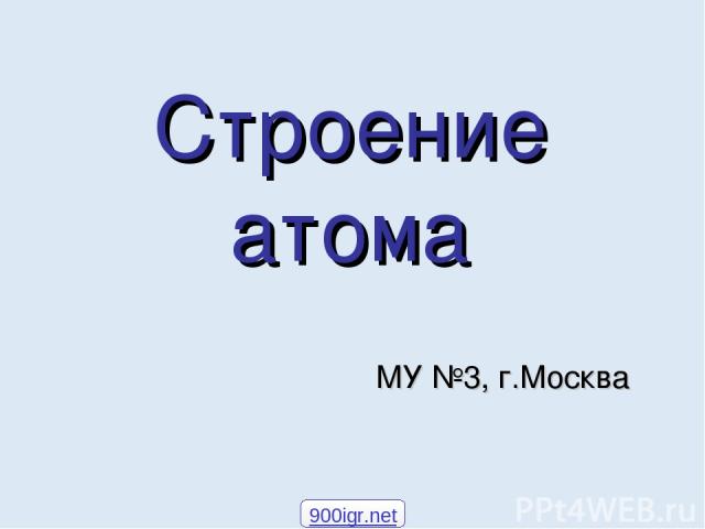 Строение атома МУ №3, г.Москва 900igr.net