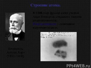 Беккерель Антуан Анри (1852–1908) Строение атома. В 1896 году французский ученый