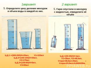 1вариант 2 вариант 5. Определите цену деления мензурок и объем воды в каждой из