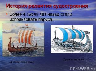 История развития судостроения Более 4 тысяч лет назад стали использовать паруса.