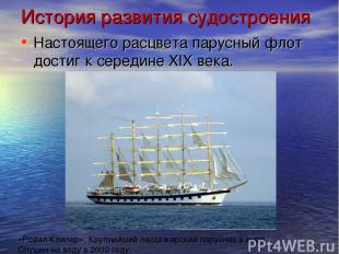 История развития судостроения Настоящего расцвета парусный флот достиг к середин