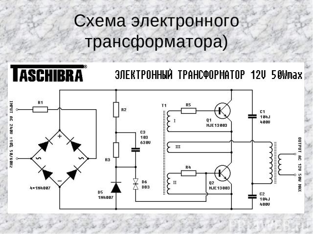 Схема электронного трансформатора)