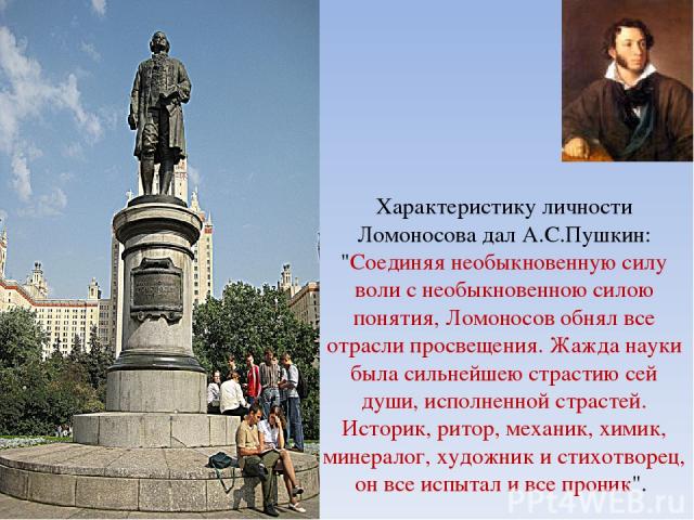 Характеристику личности Ломоносова дал А.С.Пушкин: 