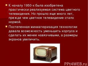 К началу 1950-х была изобретена практически реализуемая система цветного телевид