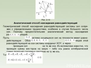 Рис. 2.10 Аналитический способ нахождения равнодействующей Геометрический способ